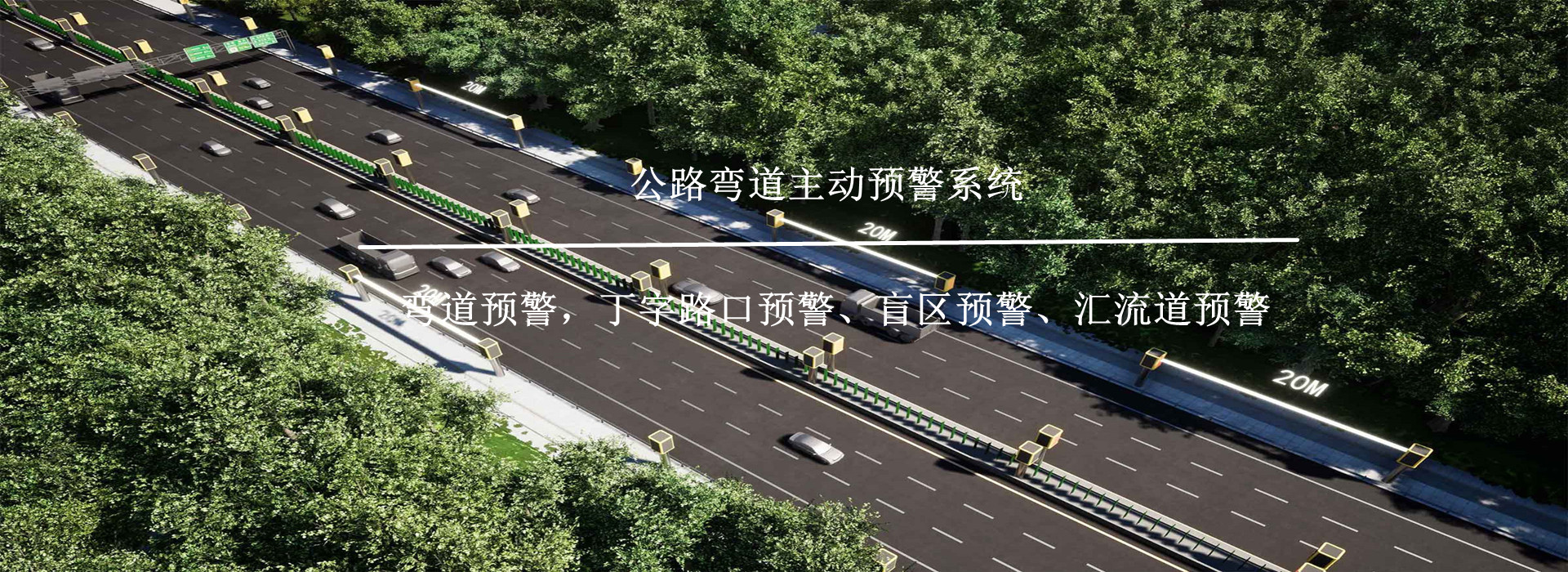 公路弯道主动预警系统