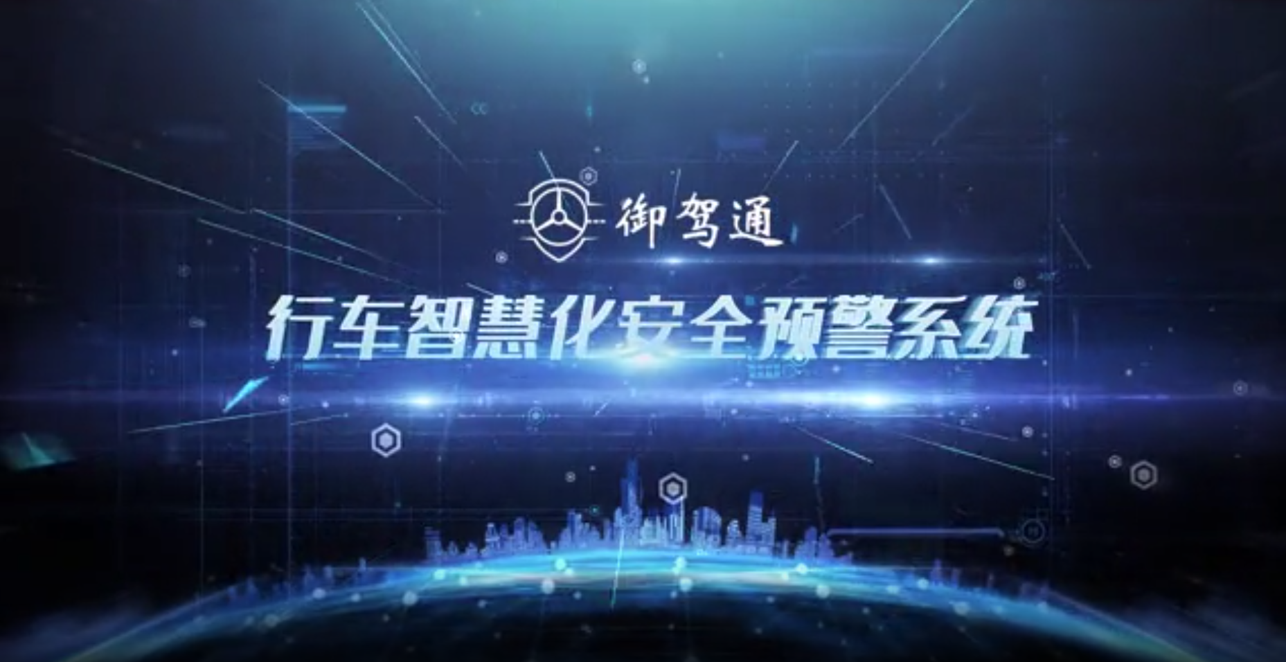 御驾通--行车智慧化安全预警系统